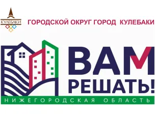 О реализации федеральных и региональных программ по созданию комфортной среды в г.о.г.Кулебаки в 2024 году